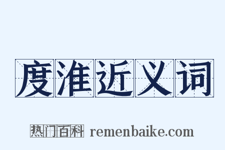 度淮近义词是什么意思的图片